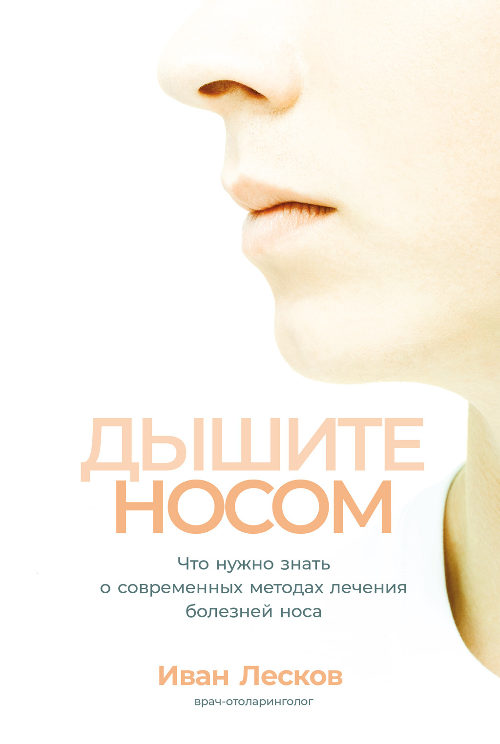 читать Дышите носом. Что нужно знать о современных методах лечения болезней носа