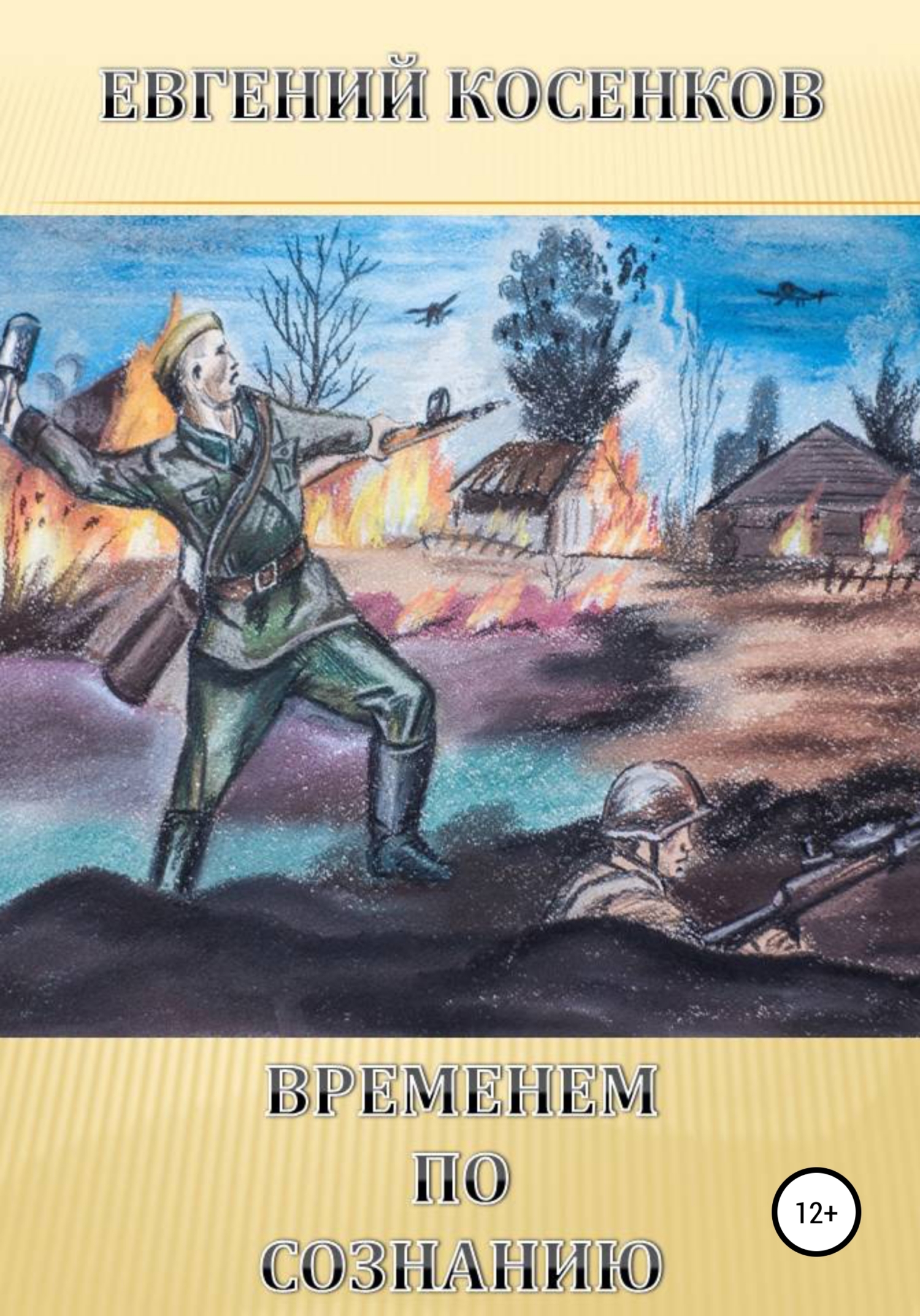 читать Временем по сознанию