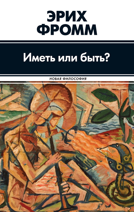 читать Иметь или быть?