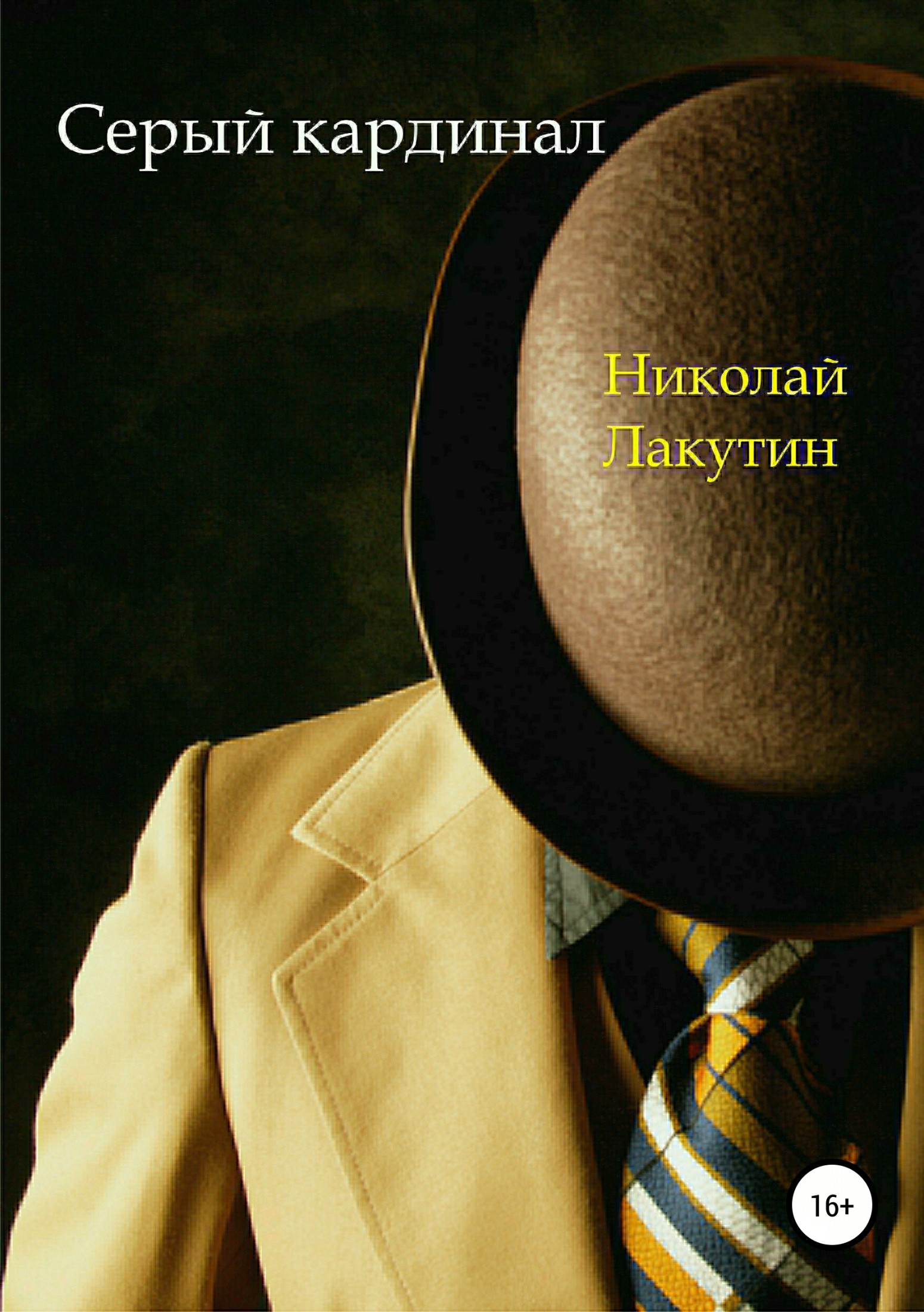 читать Серый кардинал