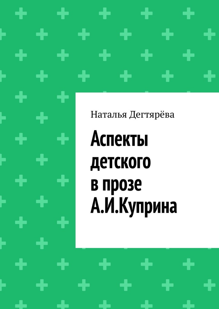 читать Аспекты детского в прозе А. И. Куприна