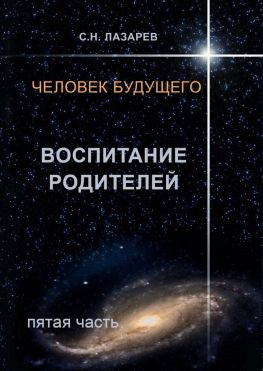 читать Человек будущего. Воспитание родителей. Пятая часть