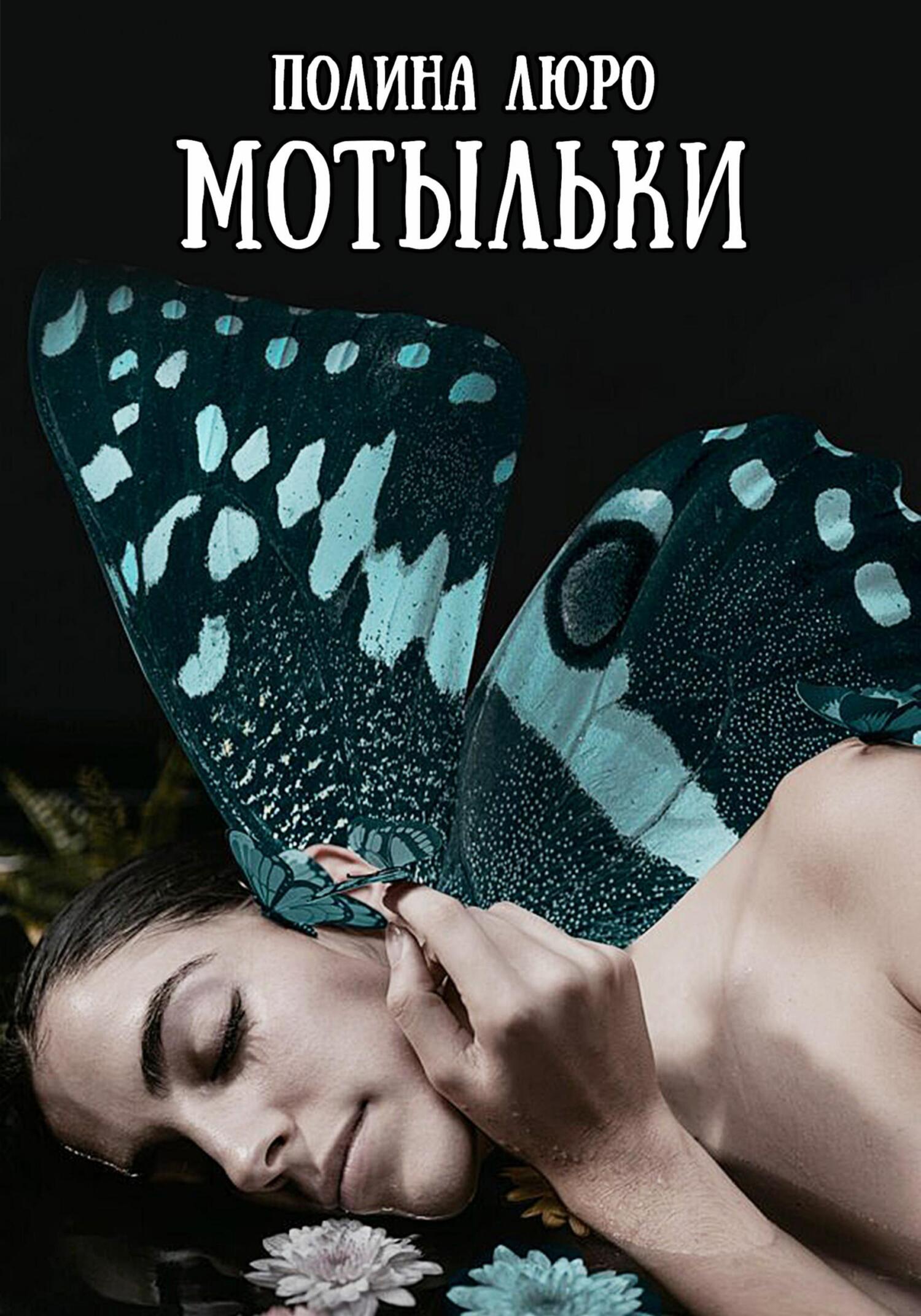читать Мотыльки
