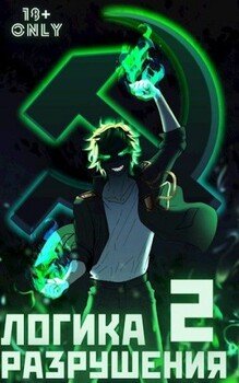 читать Логика Разрушения 2