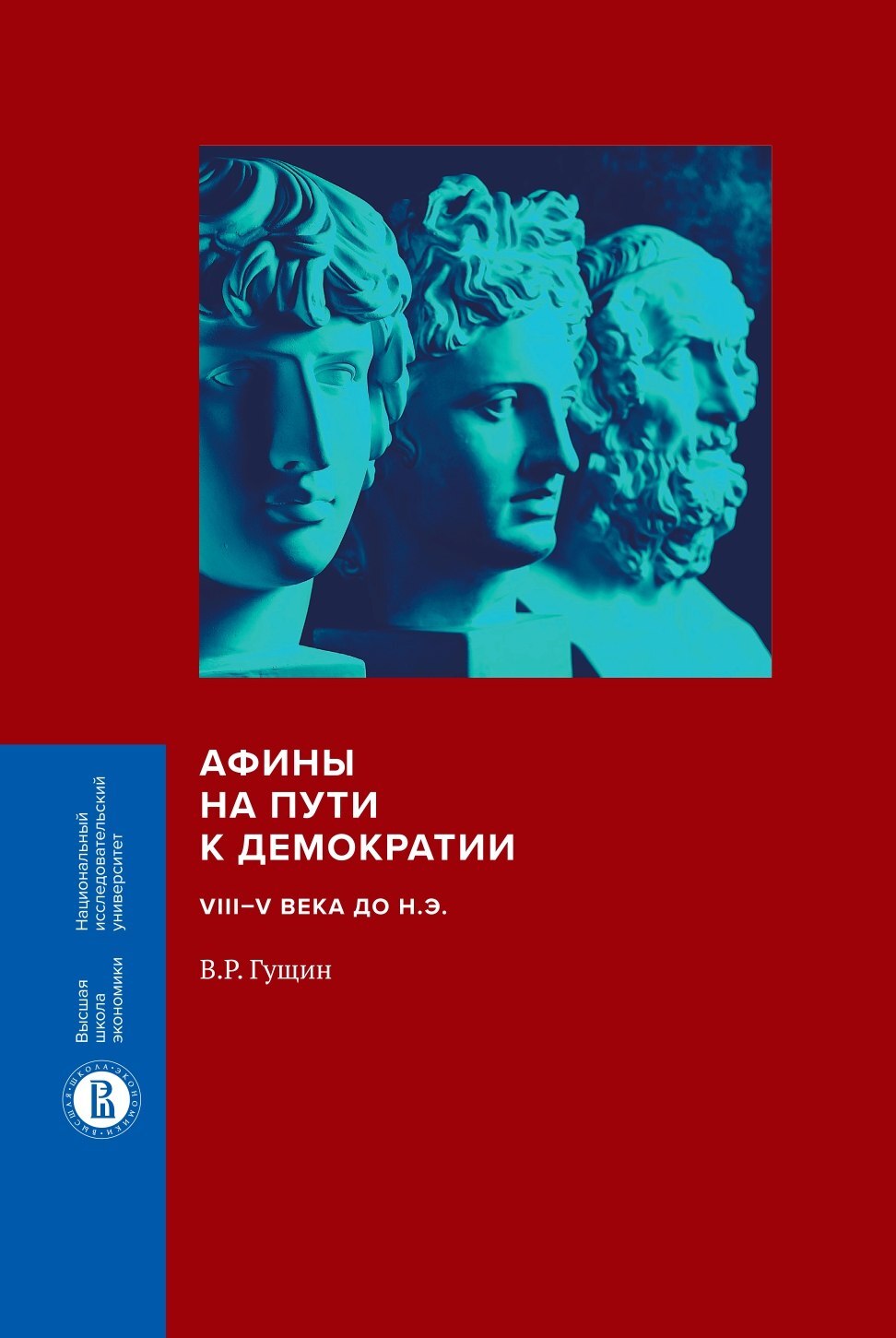 читать Афины на пути к демократии. VIII–V века до н.э.