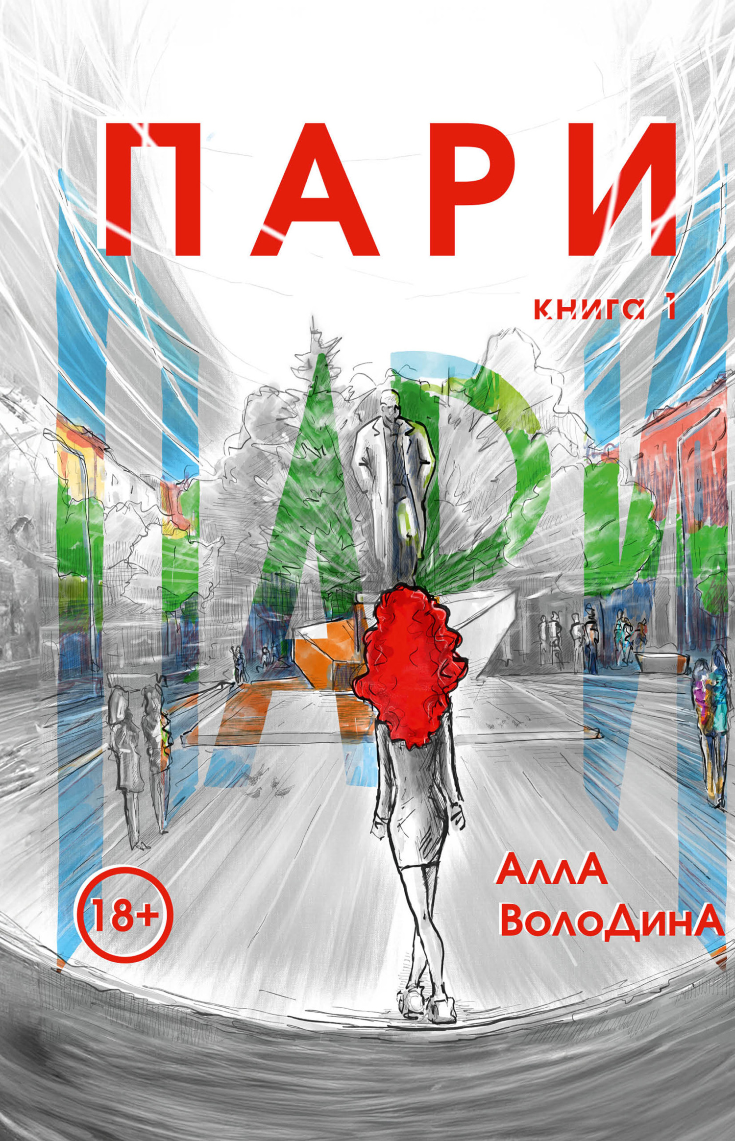 читать Пари. Книга 1