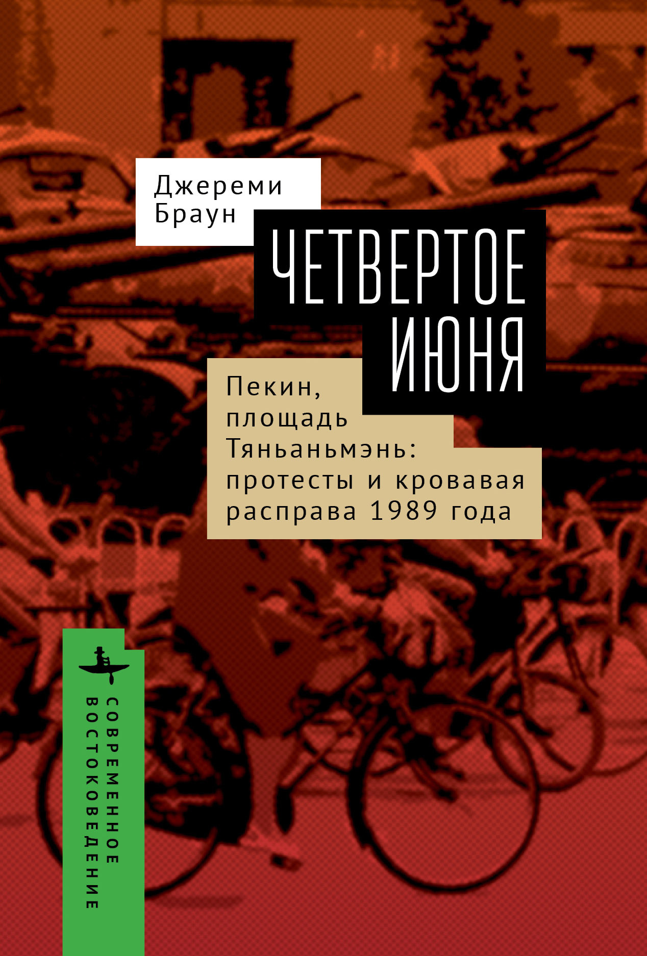 читать Четвертое июня. Пекин, площадь Тяньаньмэнь. Протесты