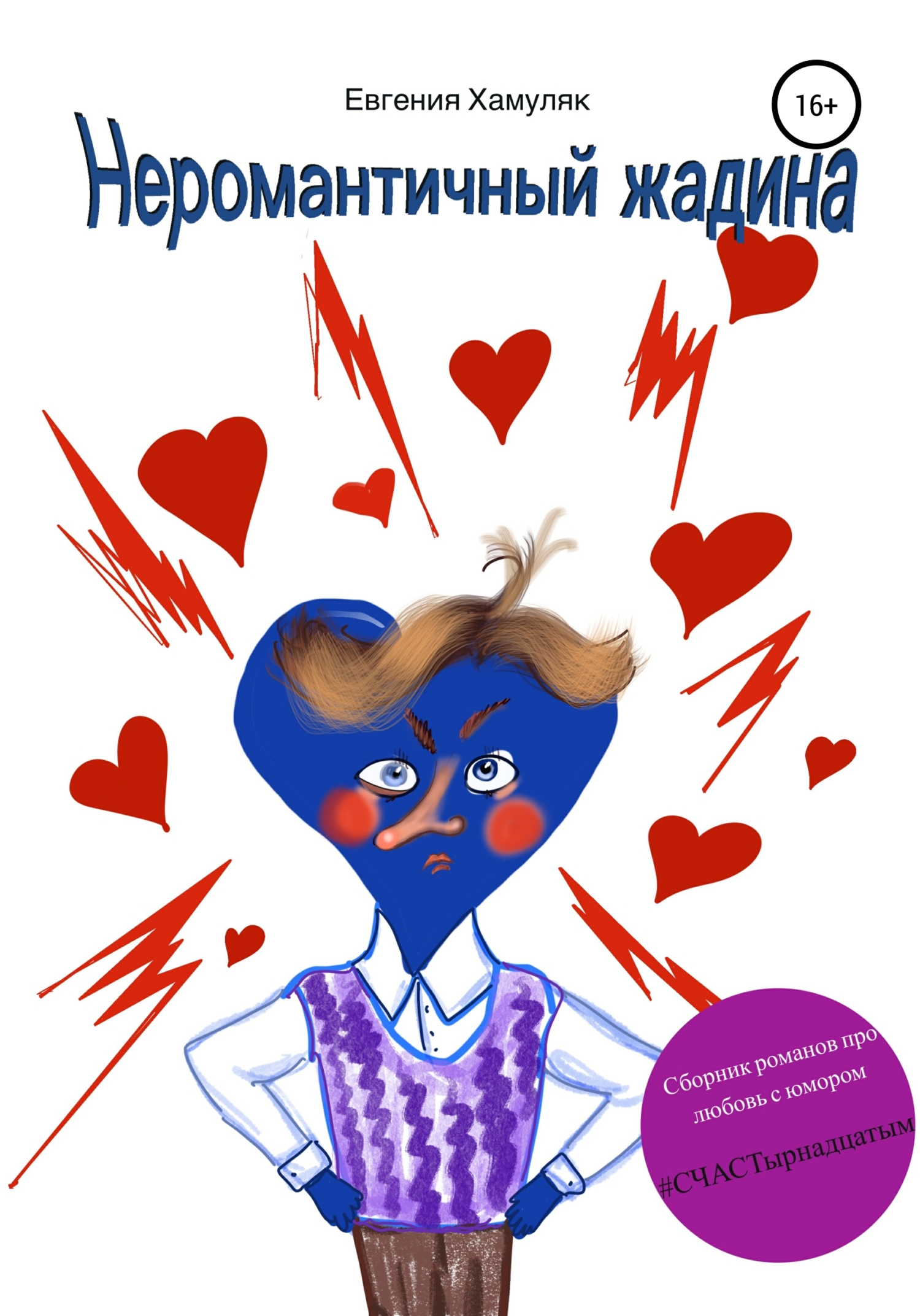 читать Неромантичный жадина