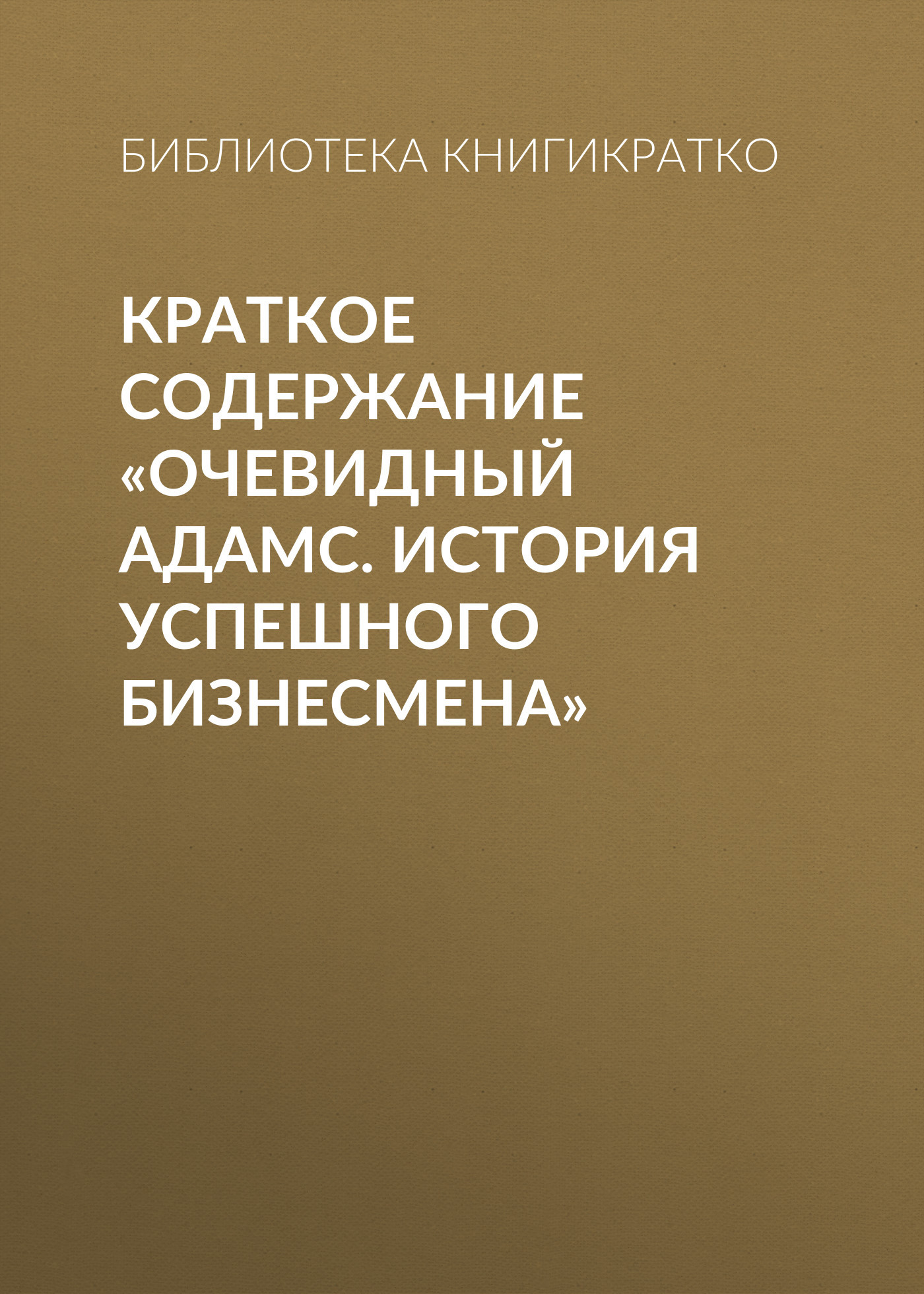 читать Краткое содержание «Очевидный Адамс. История успешного бизнесмена»