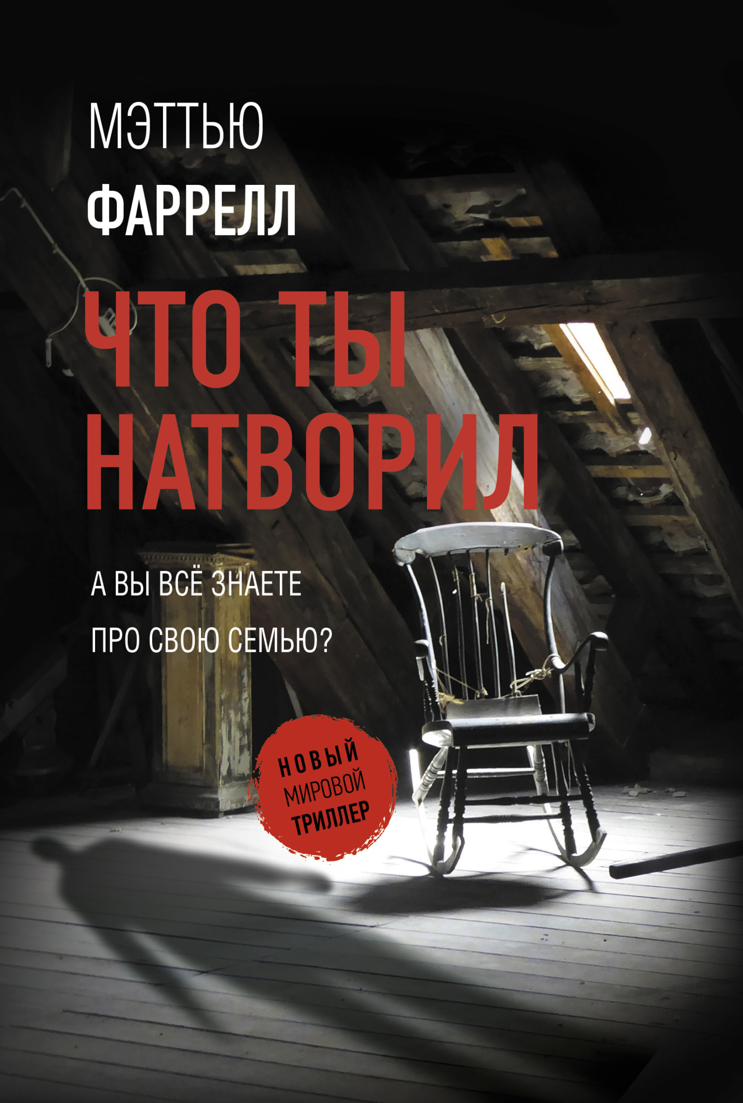 читать Что ты натворил