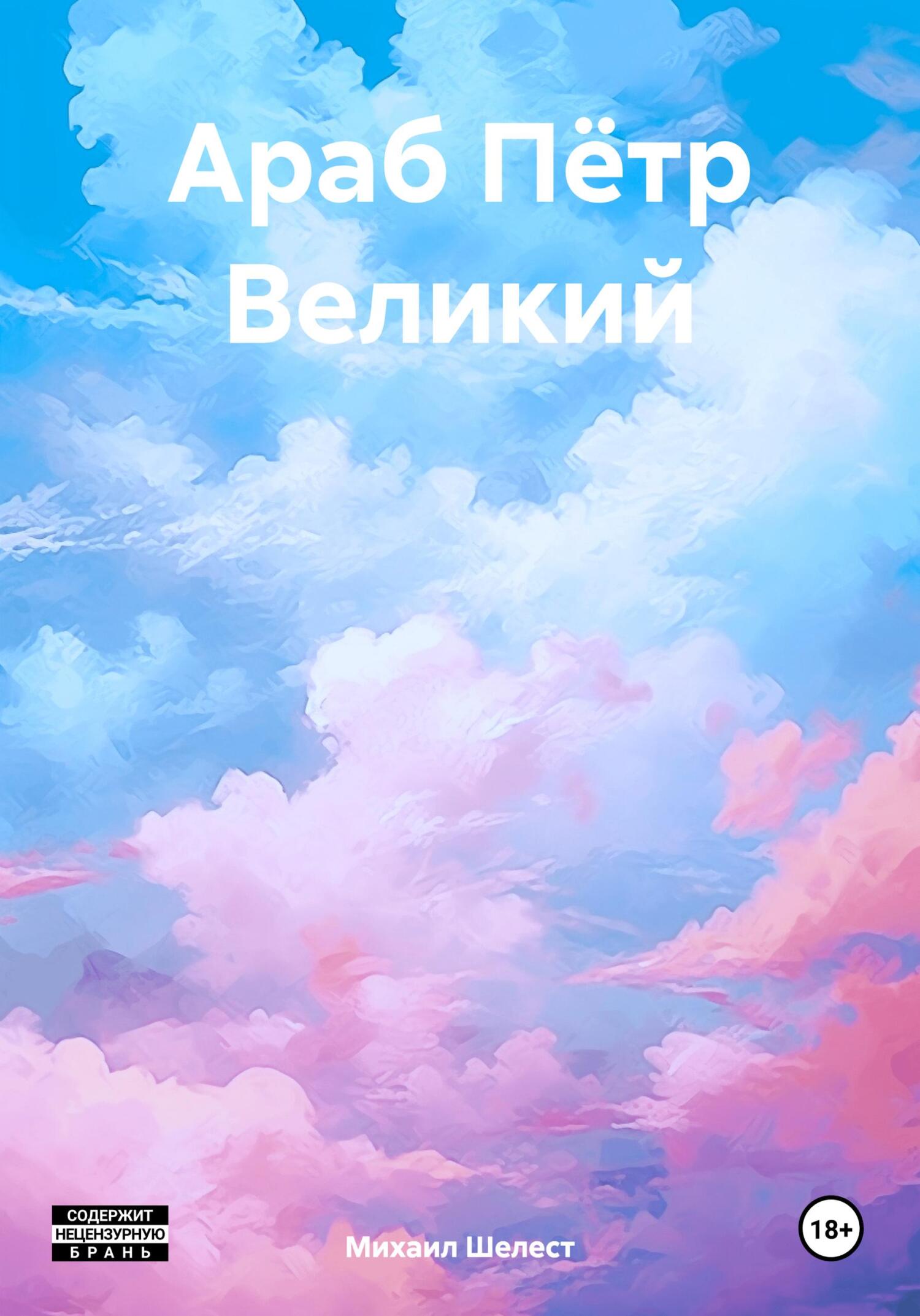 читать Араб Пётр Великий