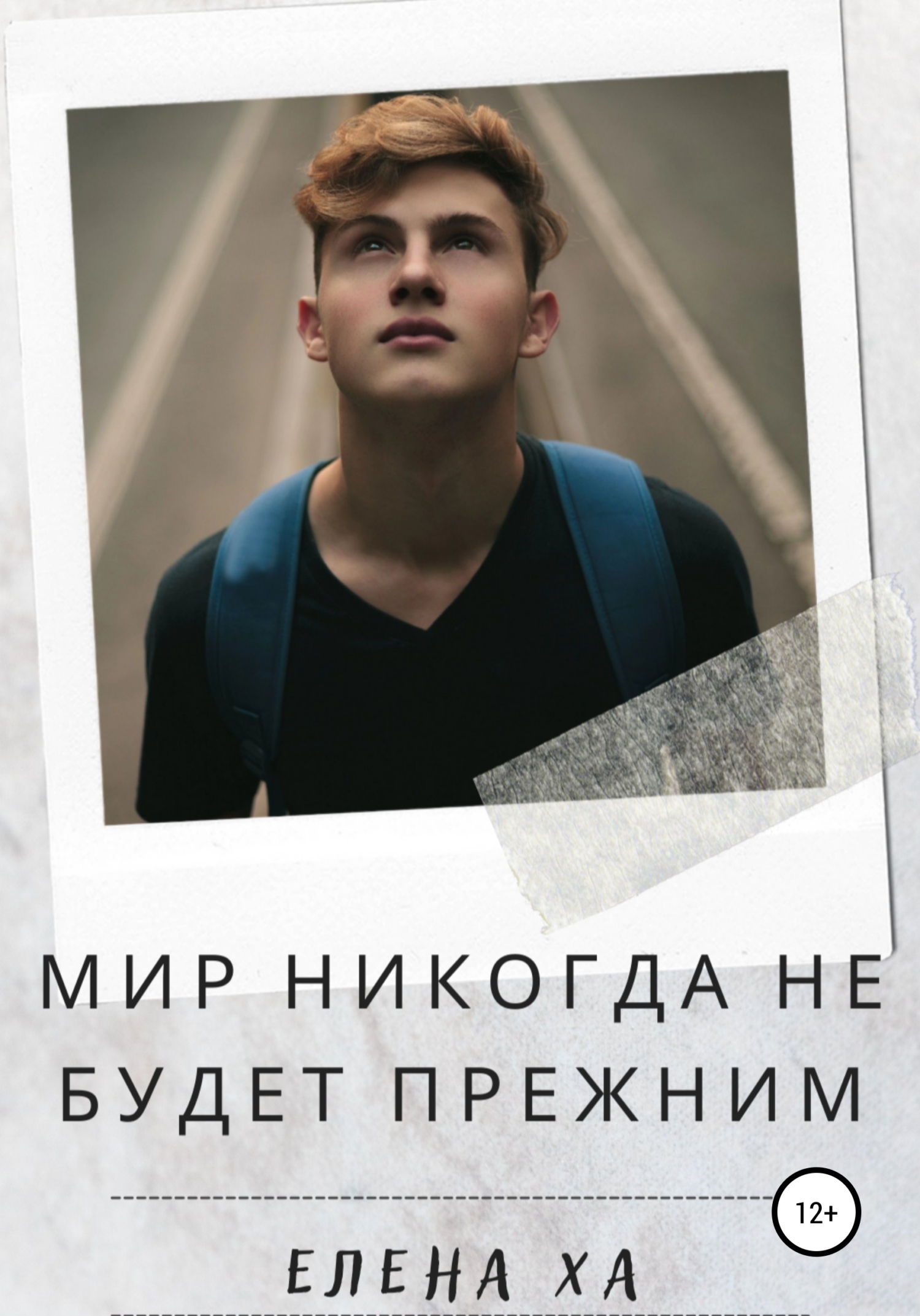 читать Мир никогда не будет прежним