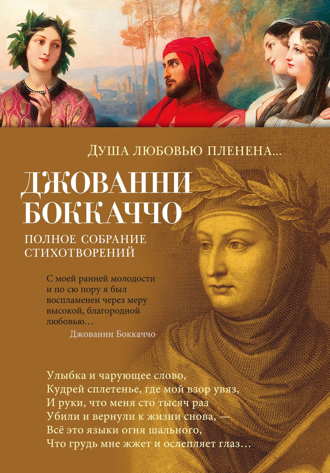читать Душа любовью пленена… Полное собрание стихотворений