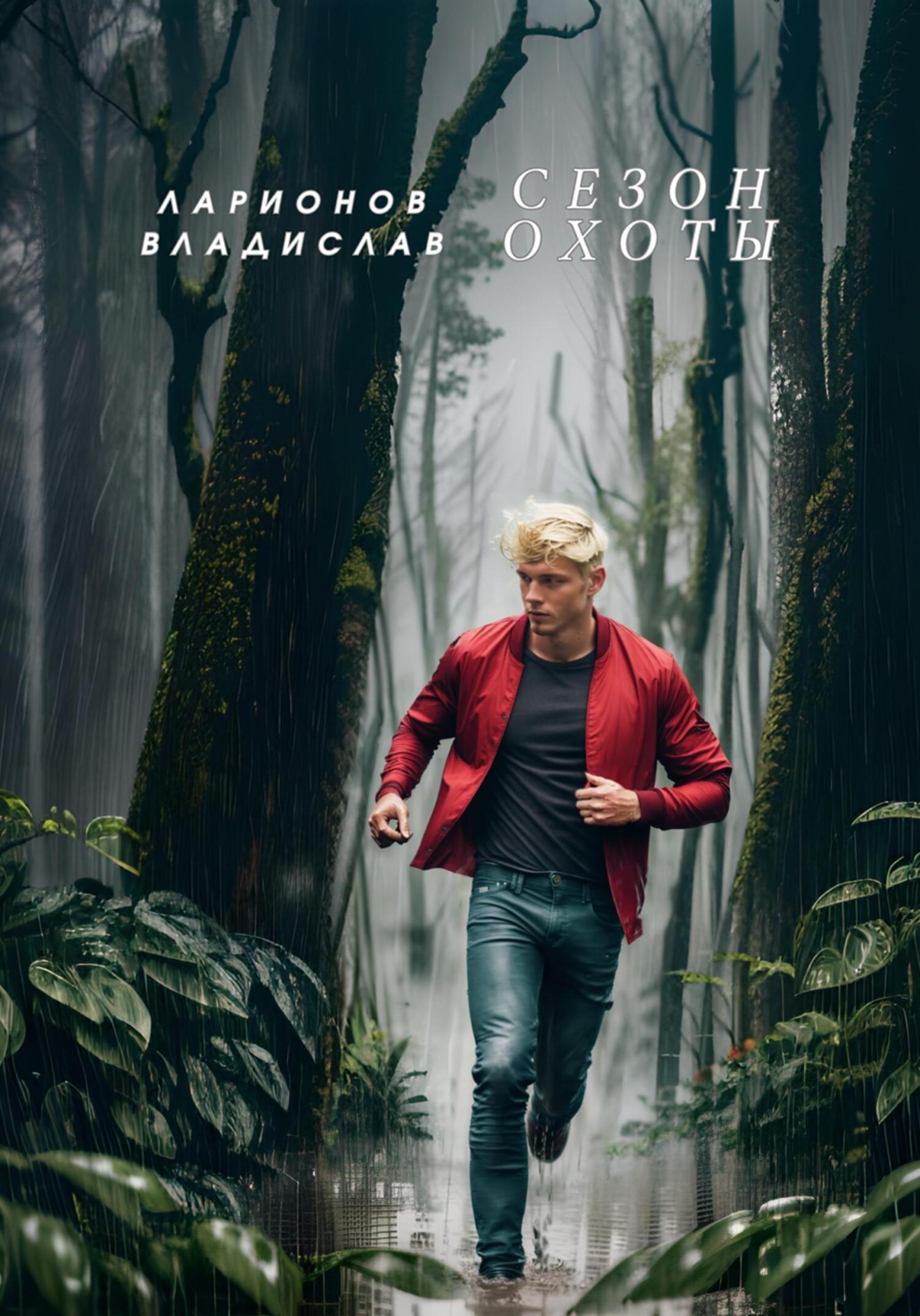 читать Сезон охоты