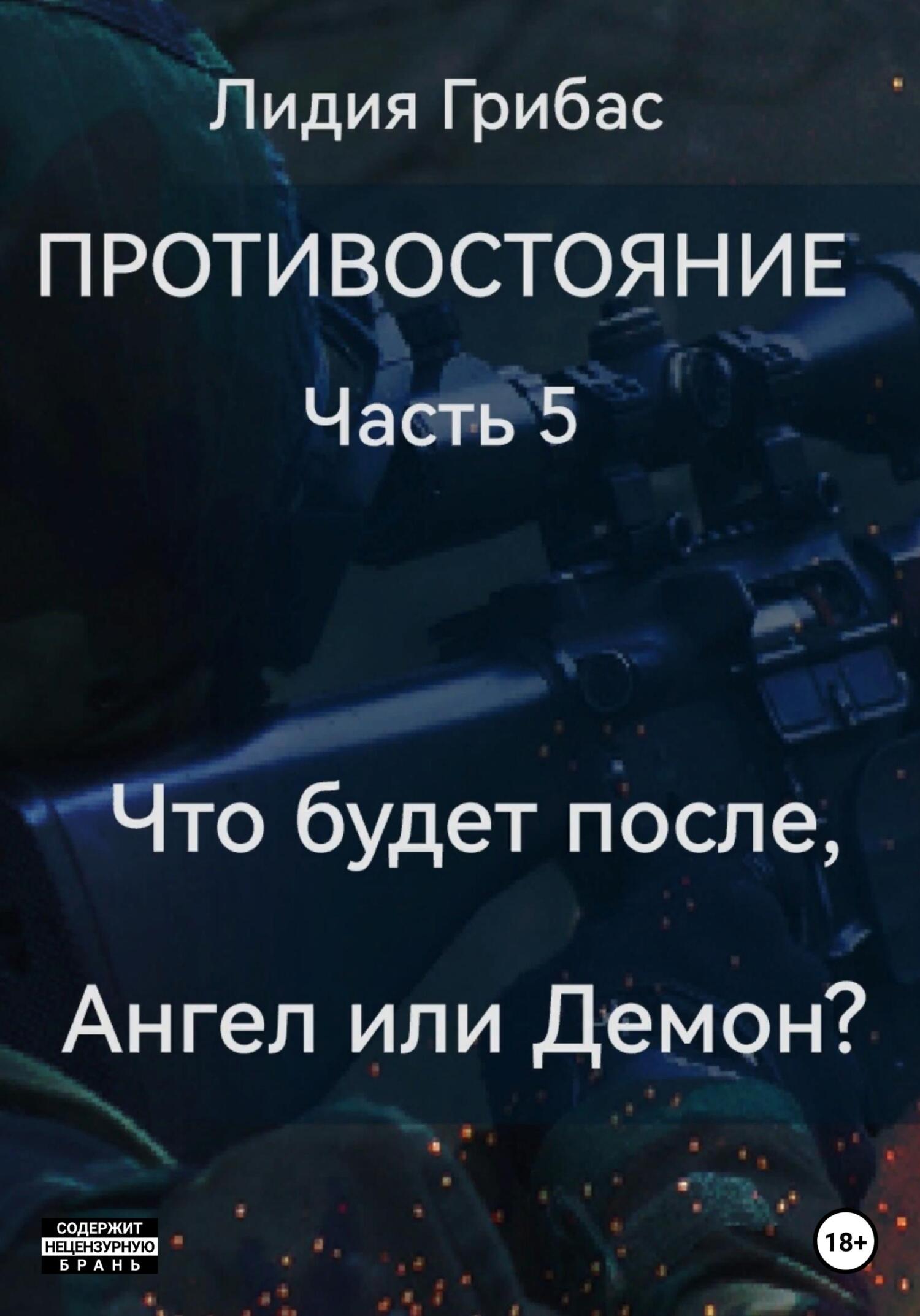 читать Противостояние. Часть 5. Кто будет после, Ангел или Демон?