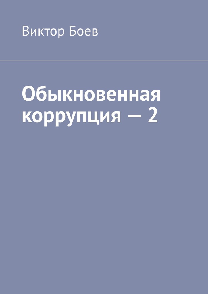 читать Обыкновенная коррупция – 2