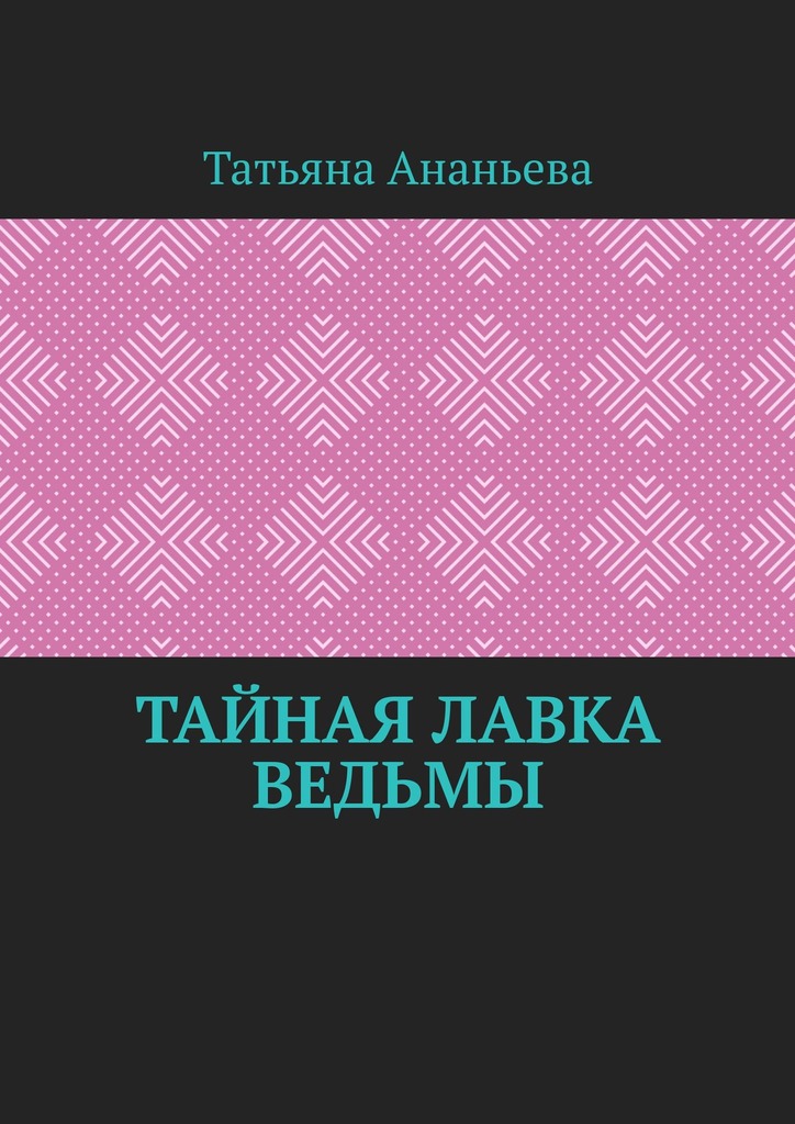 читать Тайная лавка ведьмы