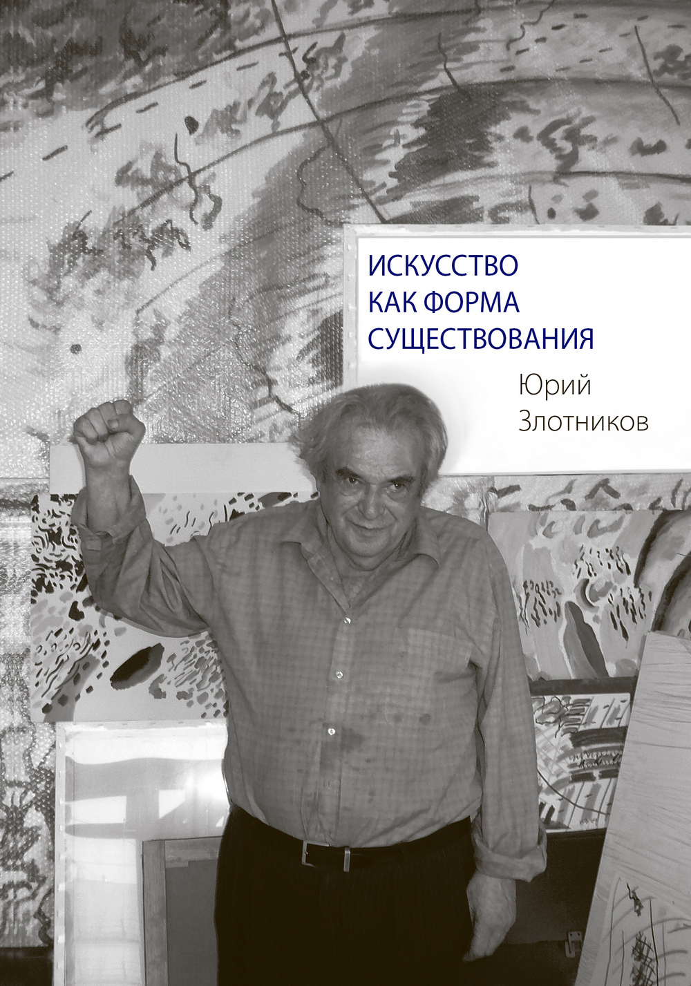 читать Искусство как форма существования