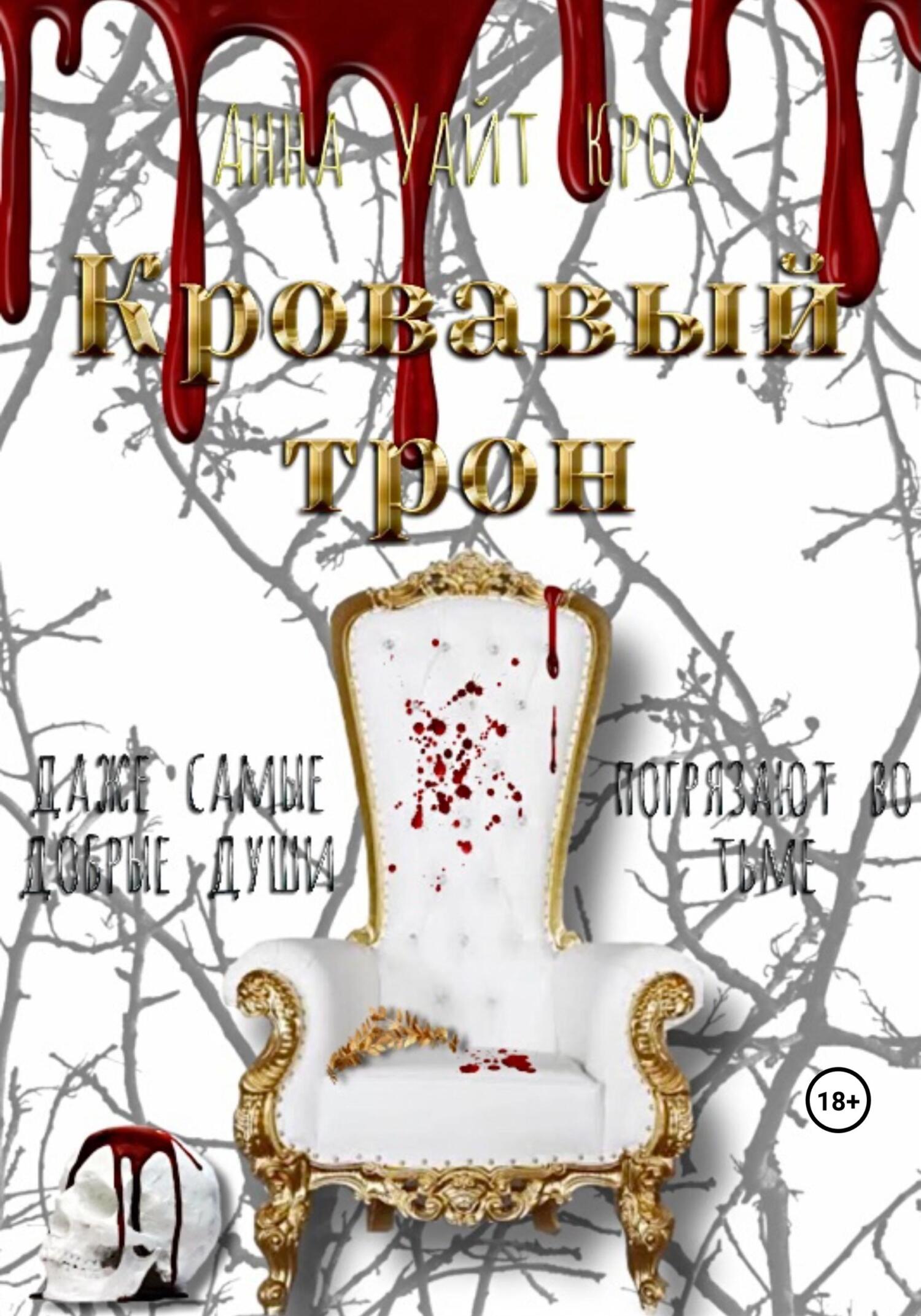 читать Кровавый трон