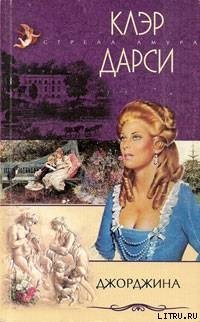 читать Джорджина