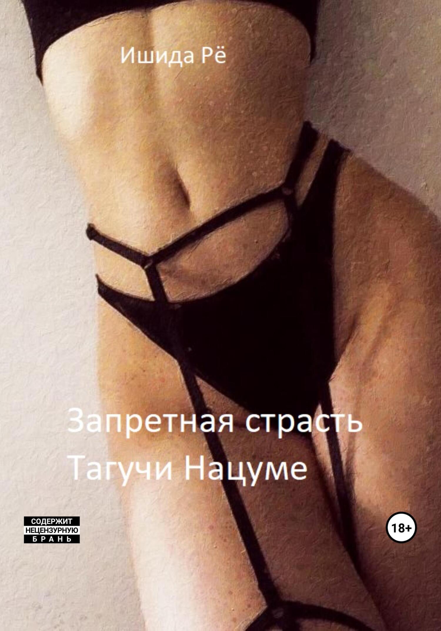 читать Запретная страсть Тагучи Нацуме