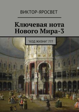 читать Ключевая нота Нового Мира-3. 