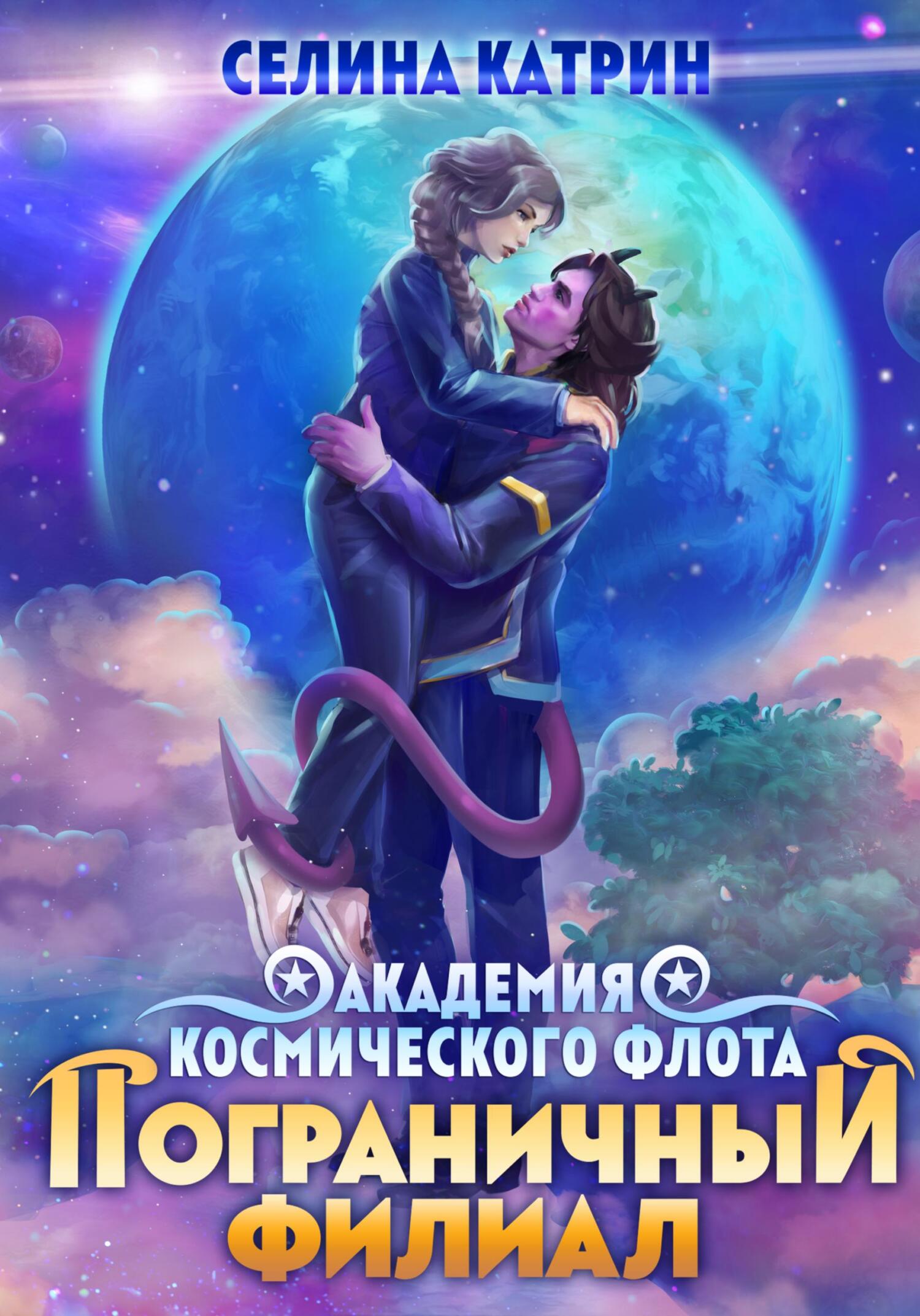 читать Академия Космического Флота: Пограничный филиал