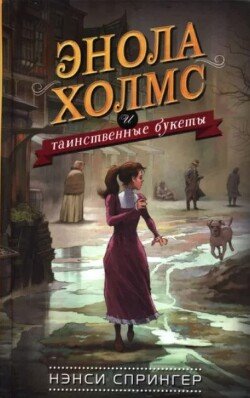 читать Энола Холмс и таинственные букеты