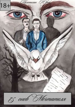 читать 7,5 снов Мечтателя