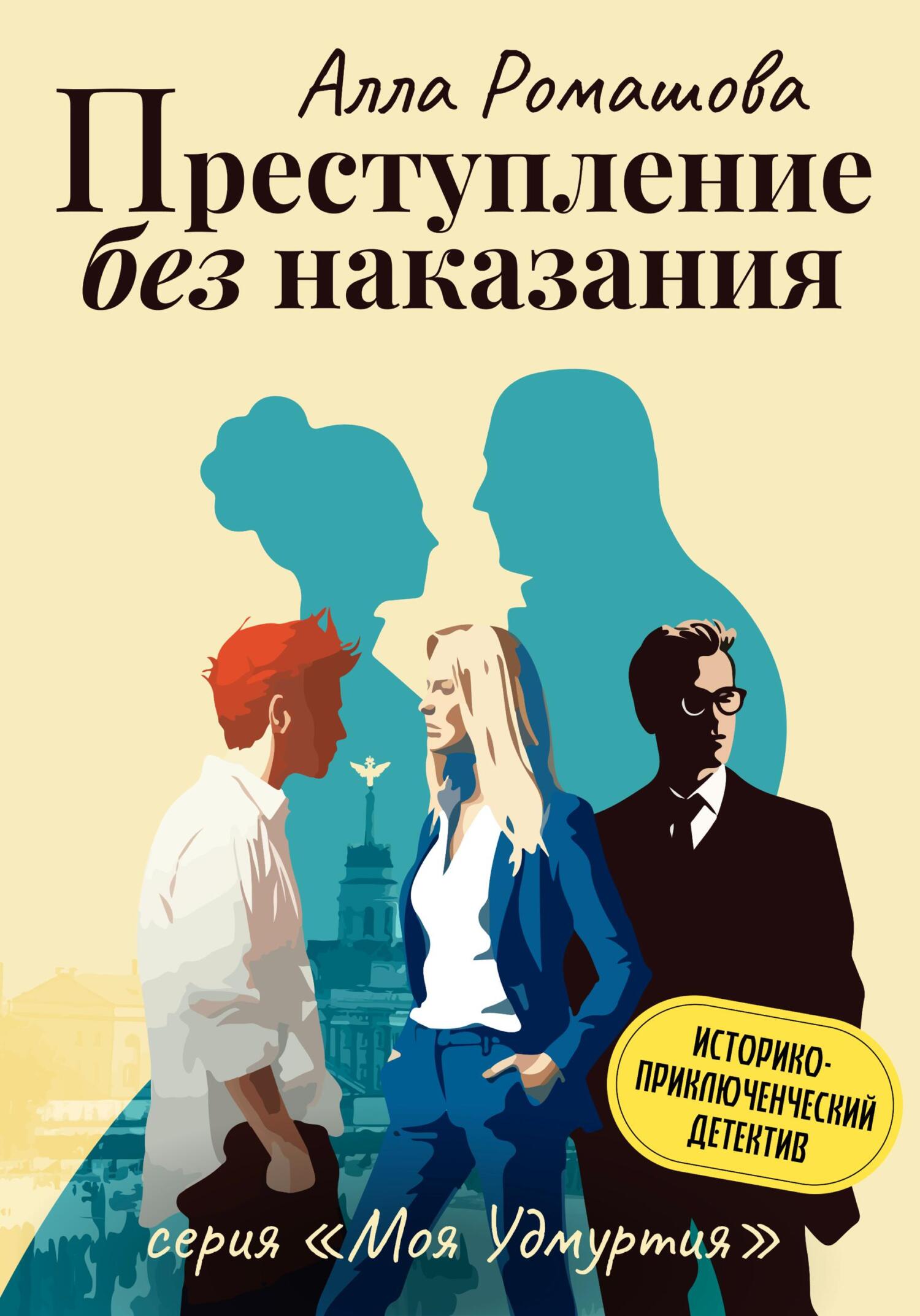 читать Преступление без наказания