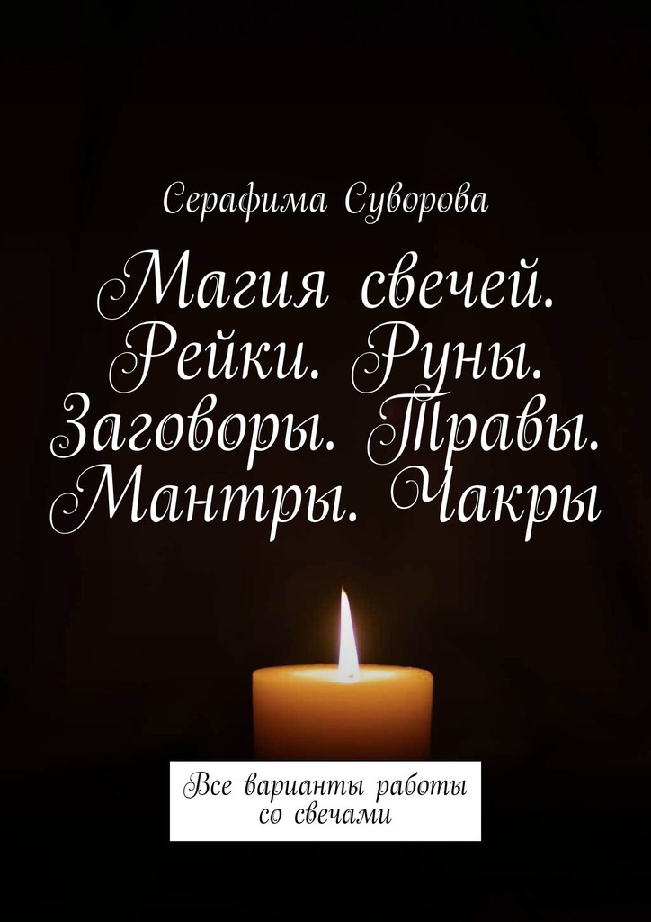 читать Магия свечей. Рейки. Руны. Заговоры. Травы. Мантры. Чакры. Все варианты работы со свечами
