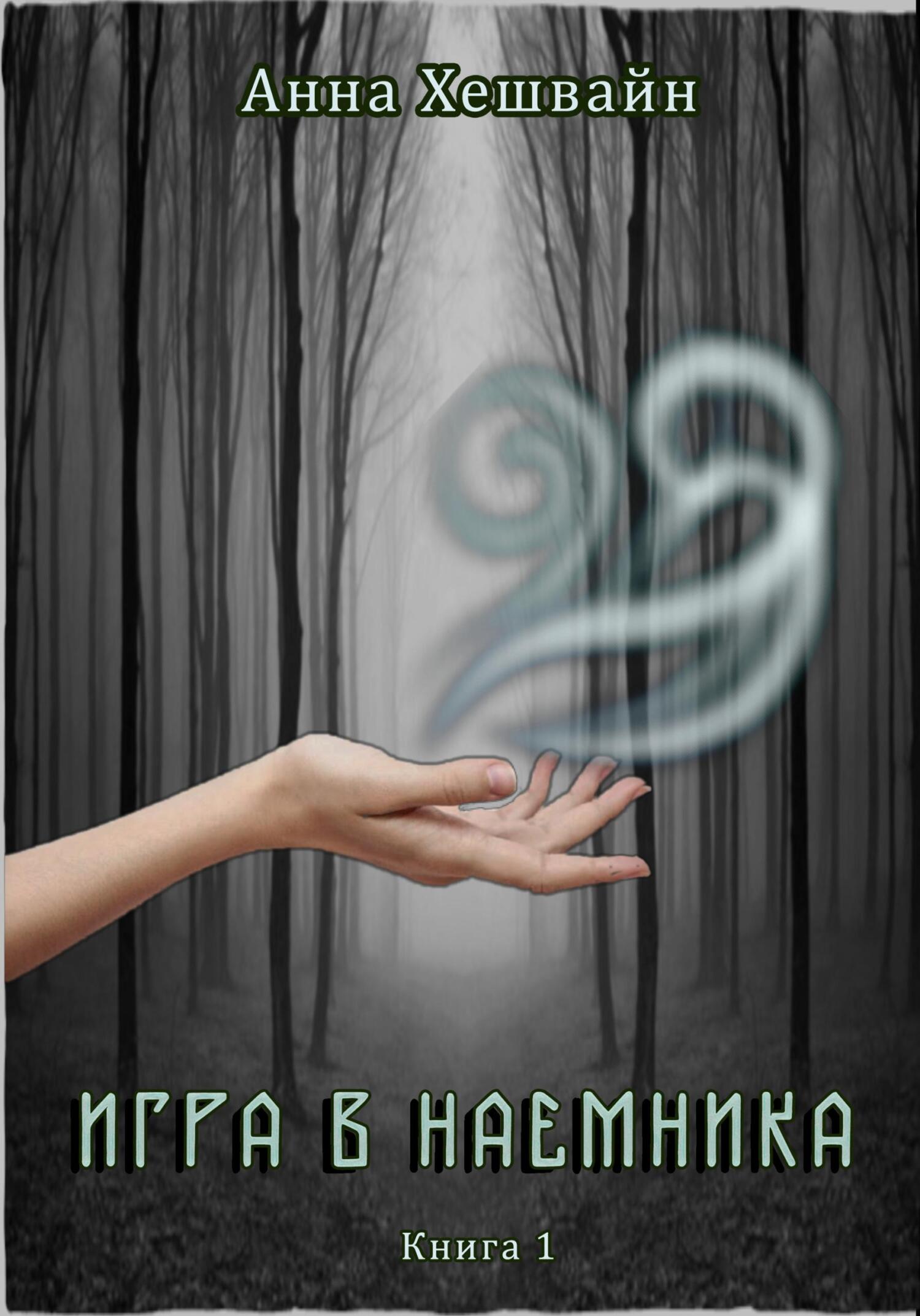 читать Игра в наемника. Книга 1