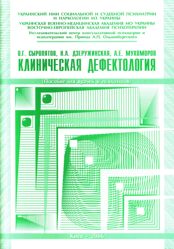 читать Клиническая дефектология: пособие для врачей и психологов