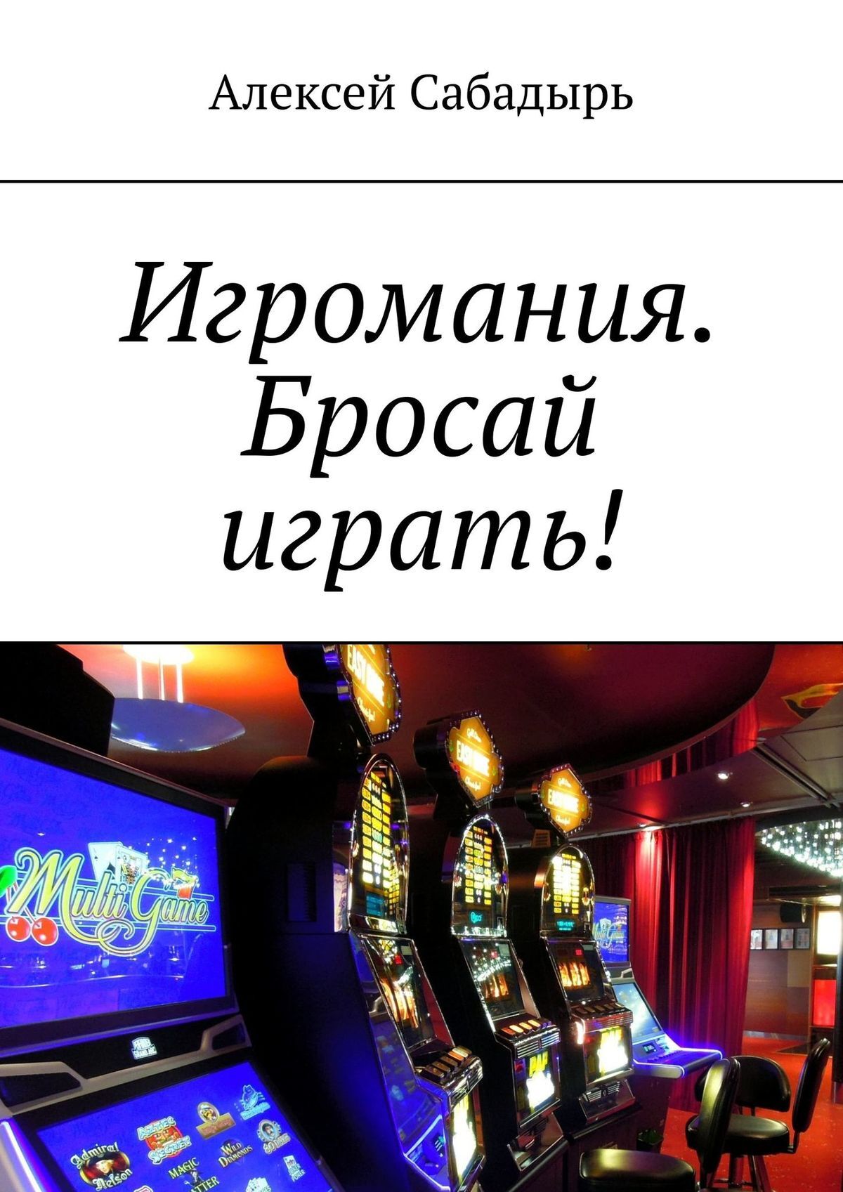 читать Игромания. Бросай играть!