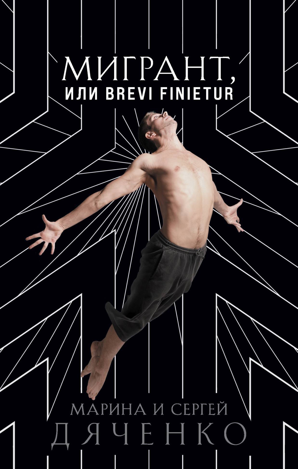 читать Мигрант, или Brevi finietur