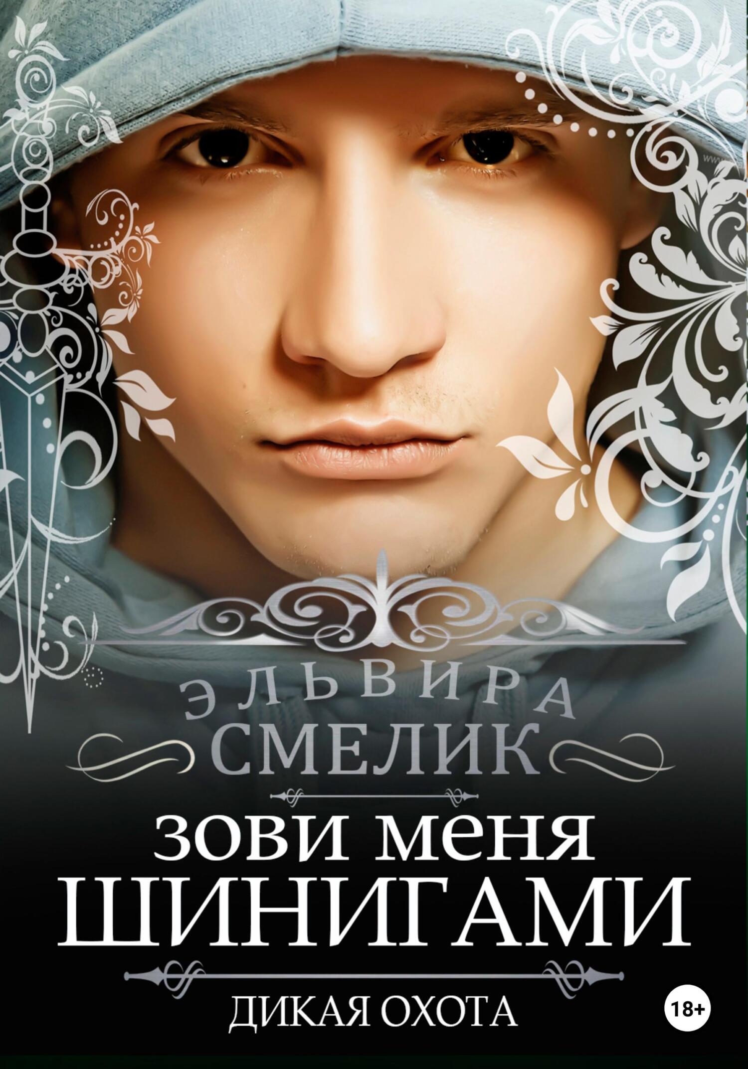 читать Зови меня Шинигами. Дикая охота
