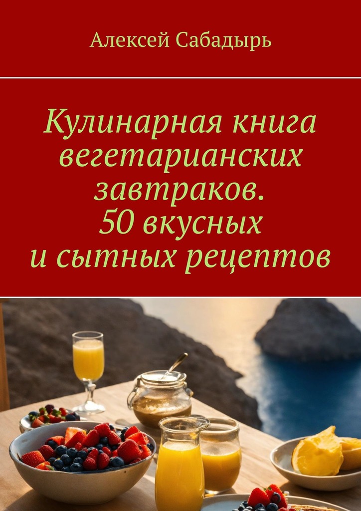 читать Кулинарная книга вегетарианских завтраков. 50 вкусных и сытных рецептов