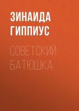 читать Советский батюшка