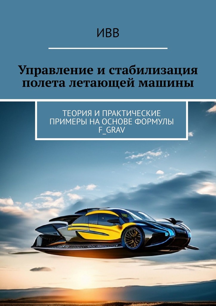 читать Управление и стабилизация полета летающей машины. Теория и практические примеры на основе формулы F_grav