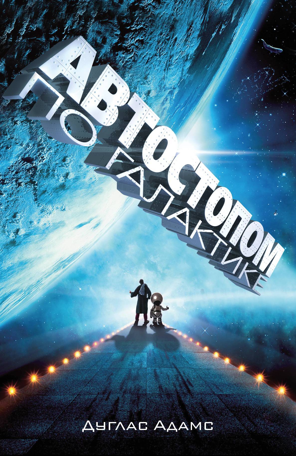 читать Автостопом по Галактике. Ресторан «У конца Вселенной» (сборник)