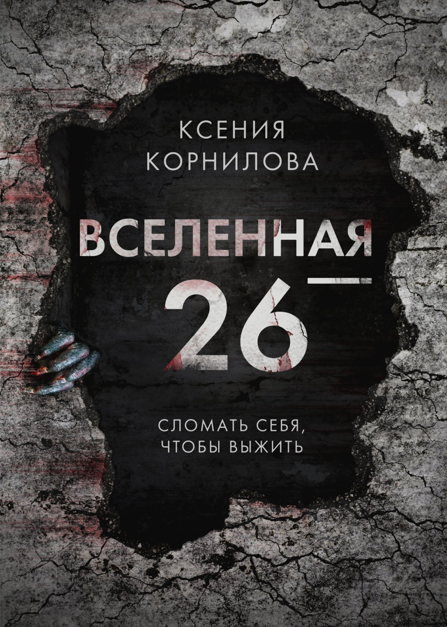 читать Вселенная-26