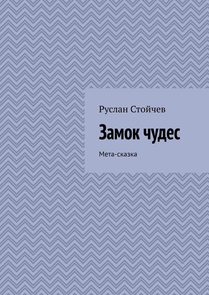 читать Замок чудес. Мета-сказка