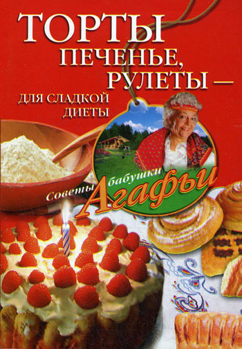 читать Торты, печенье, рулеты – для сладкой диеты