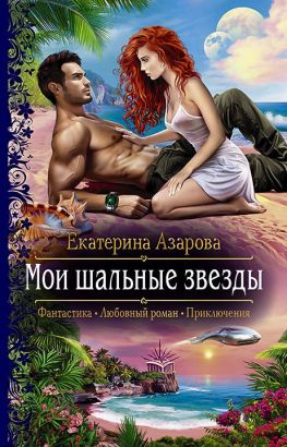 читать Мои шальные звезды