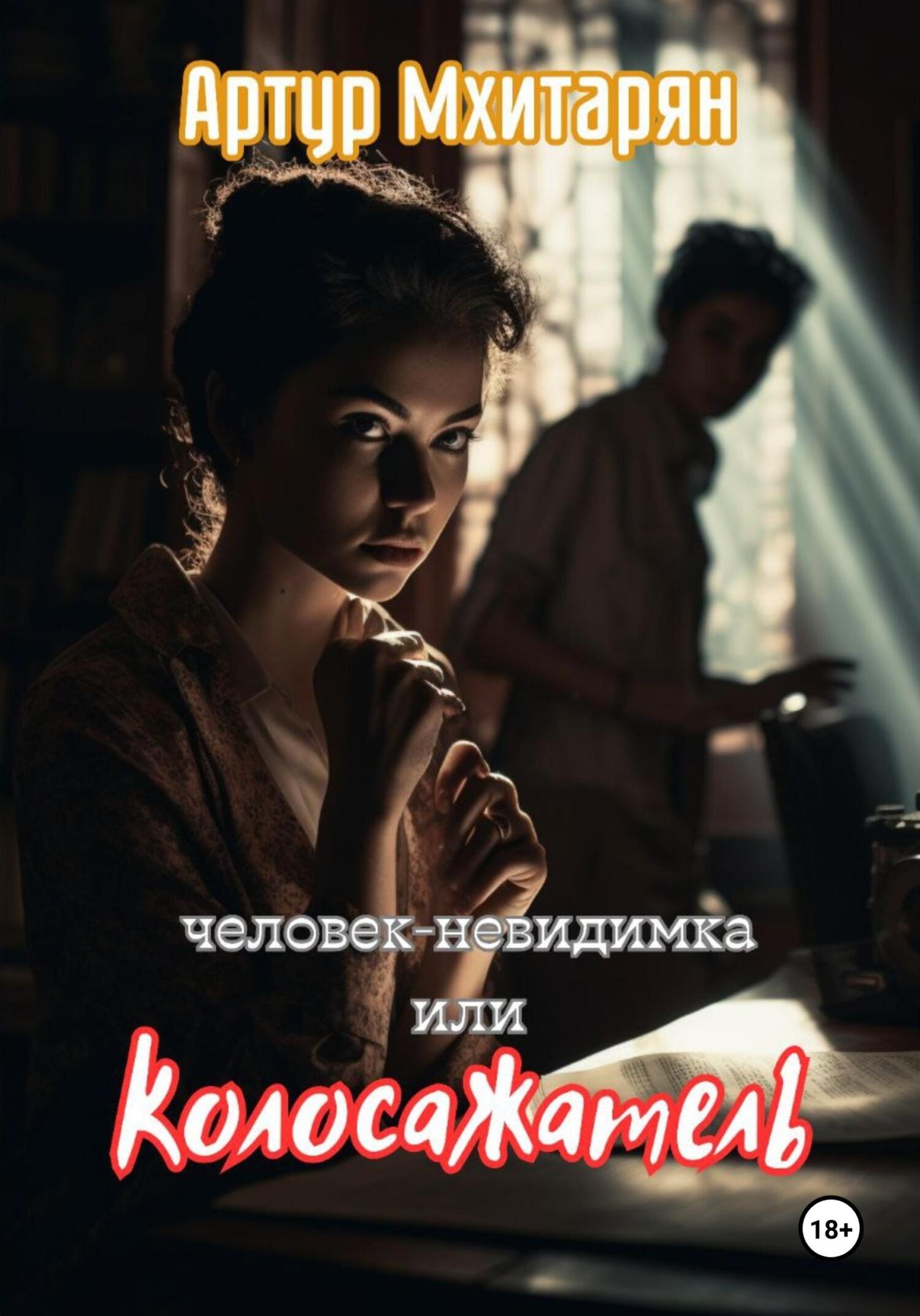 читать Человек-Невидимка, или Колосажатель