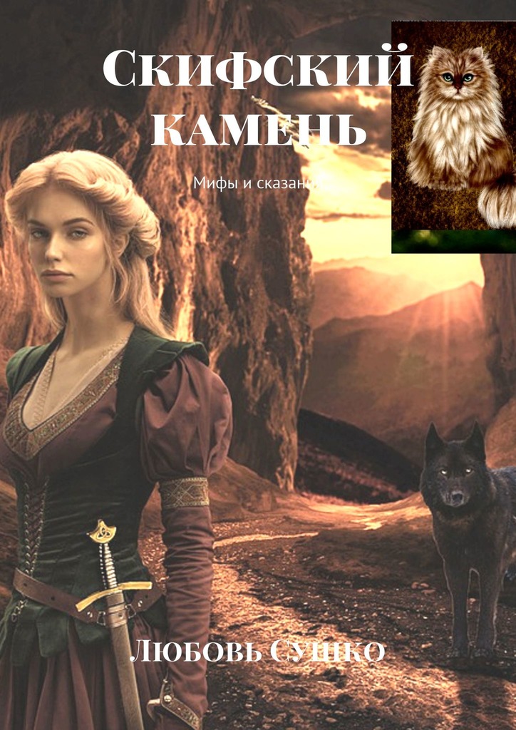 читать Скифский камень. Мифы и сказания