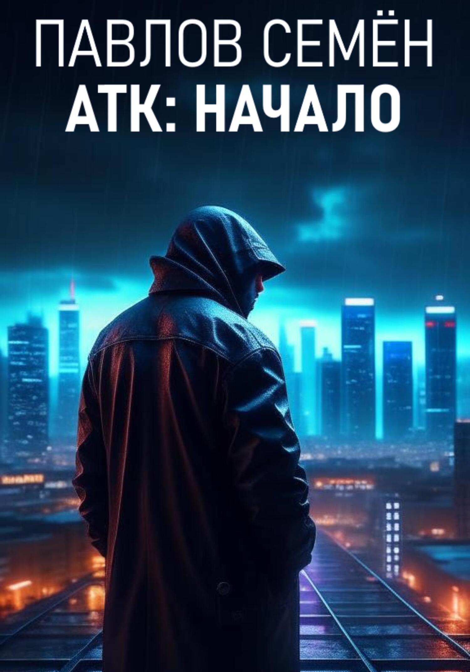 читать АТК: Начало