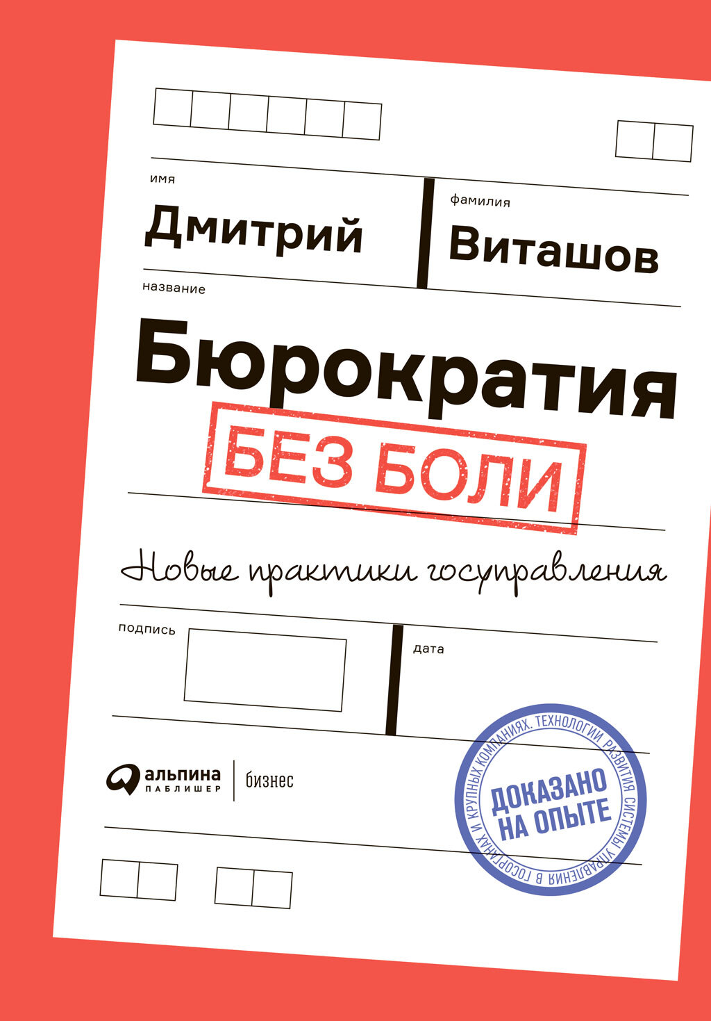 читать Бюрократия без боли. Новые практики госуправления