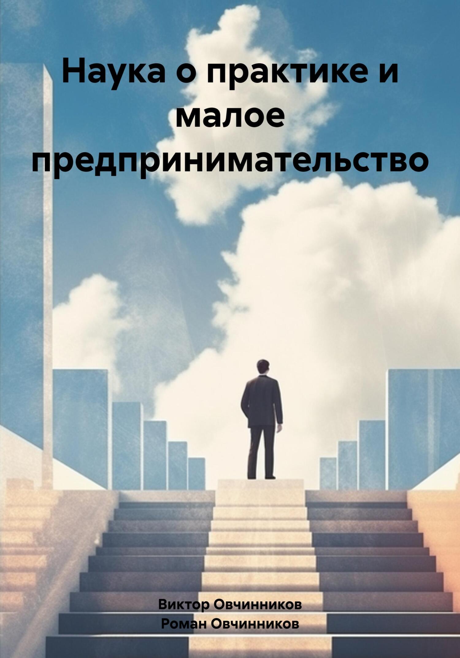 читать Наука о практике и малое предпринимательство