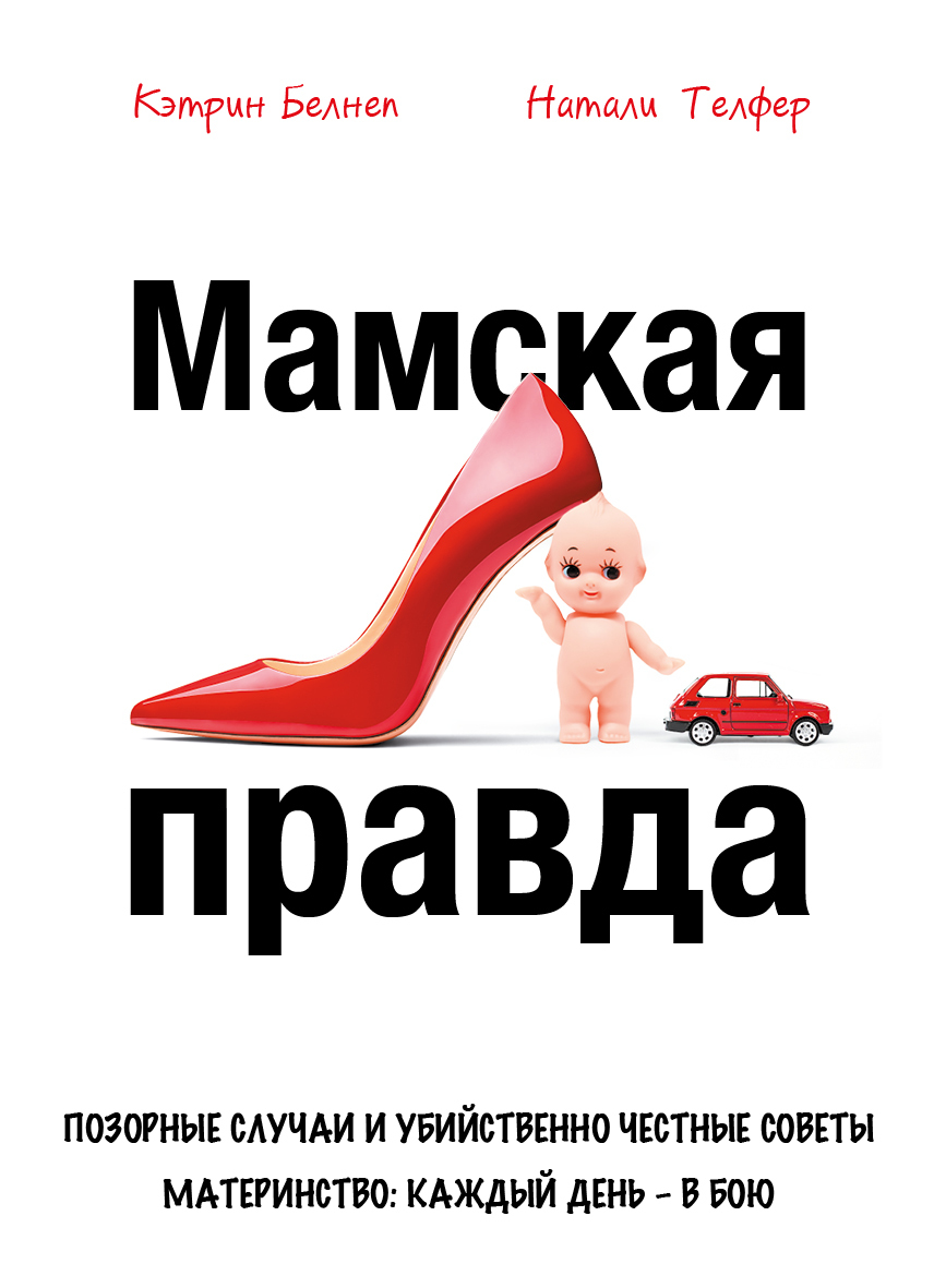 читать Мамская правда. Позорные случаи и убийственно честные советы. Материнство: каждый день в бою